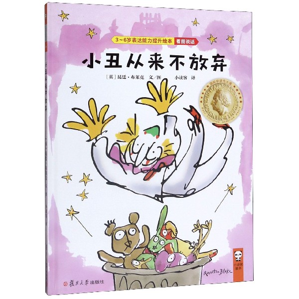 小丑从来不放弃(精)/3-6岁表达能力提升绘本