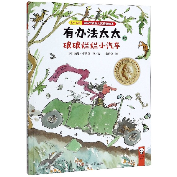 有办法太太和破破烂烂小汽车(3-6岁)(精)