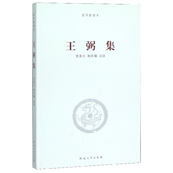 王弼集/国学新读本