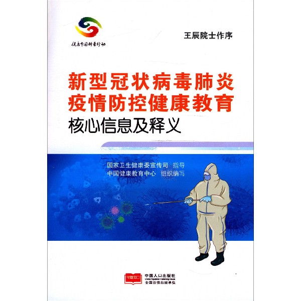 新型冠状病毒肺炎疫情防控健康教育核心信息及释义