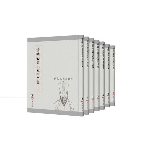 重镌心斋王先生全集(共2册)(精)