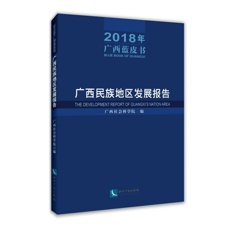 广西民族地区发展报告/2018年广西蓝皮书