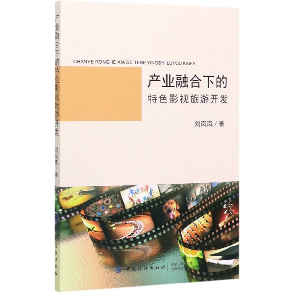 产业融合下的特色影视旅游开发