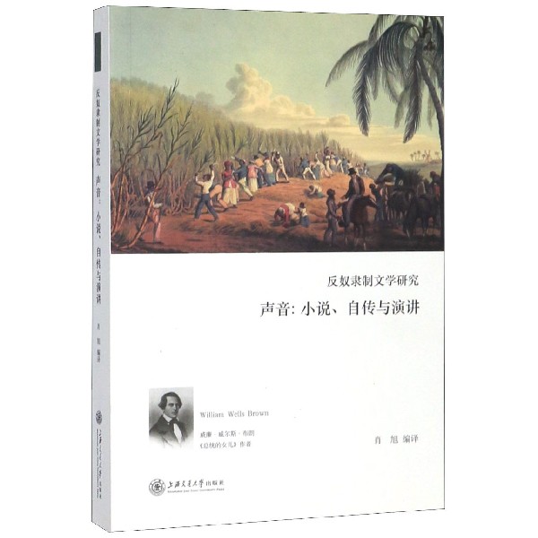 反奴隶制文学研究声音(小说自传与演讲)