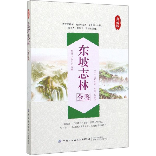 东坡志林全鉴(典藏版)