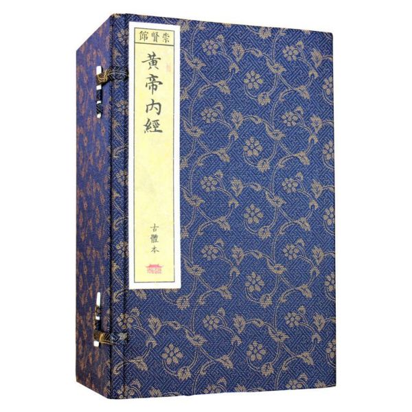黄帝内经（宣纸线装一函十二册）
