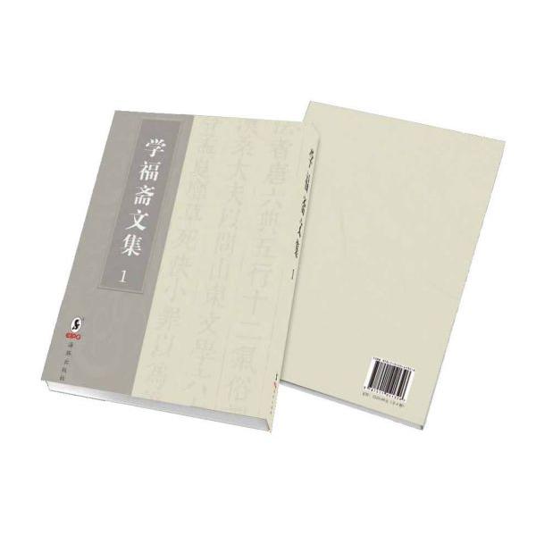 学福斋文集(共4册)(精)