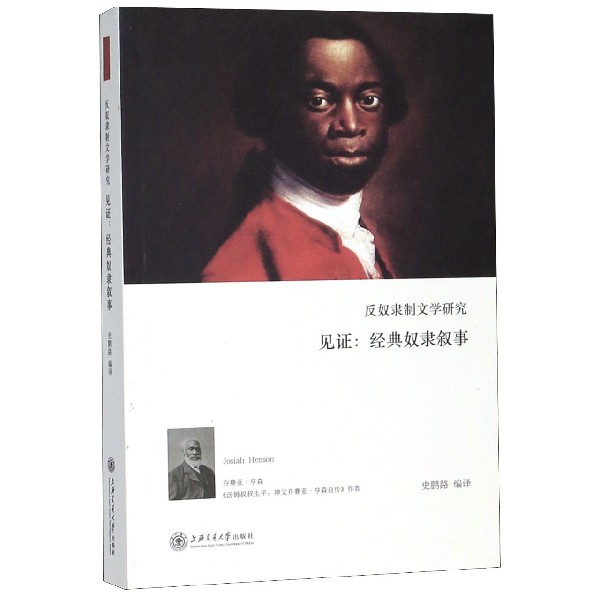 反奴隶制文学研究(见证经典奴隶叙事)