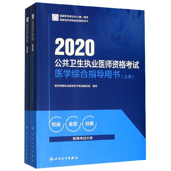 2020公共卫生执业医师资格考试医学综合指导用书(上下国家医师资格考试指导用书)