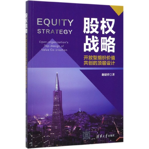 股权战略(开放型组织价值共创的顶层设计)