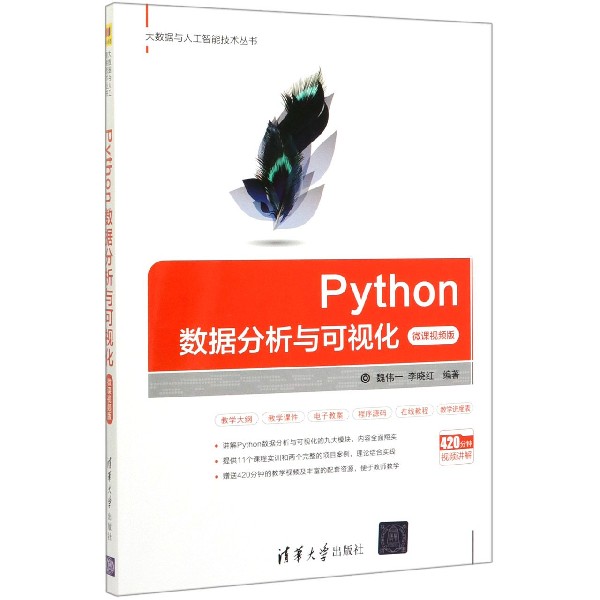 Python数据分析与可视化(微课视频版)/大数据与人工智能技术丛书