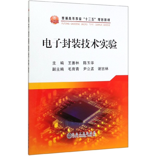 电子封装技术实验(普通高等教育十三五规划教材)