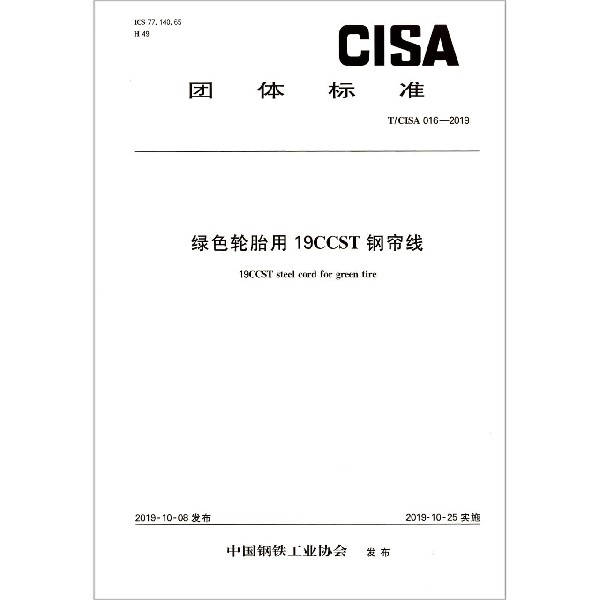 绿色轮胎用19CCST钢帘线(TCISA016-2019)/团体标准