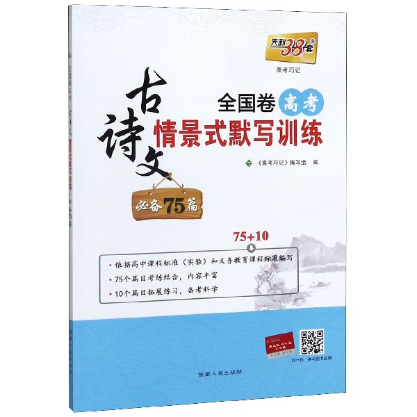 古诗文(全国卷高考情景式默写训练必备75篇)