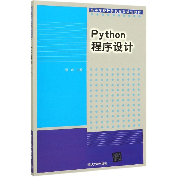 Python程序设计(高等学校计算机教育规划教材)