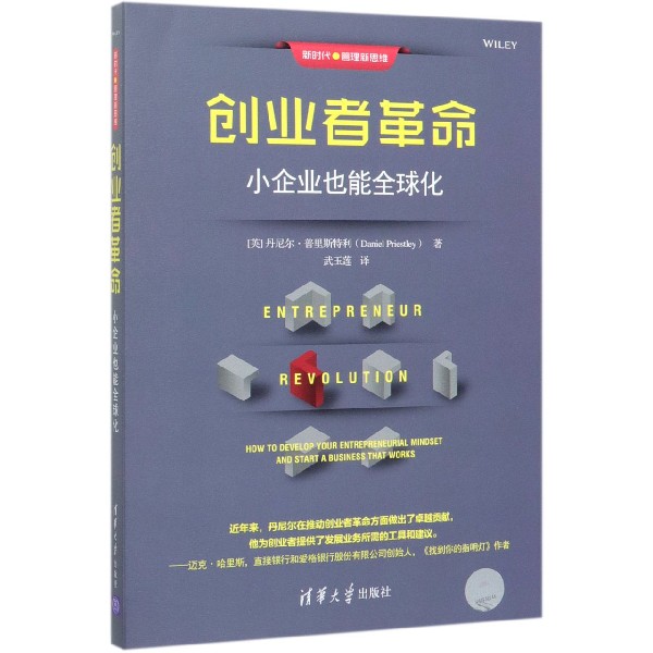 创业者革命(小企业也能全球化)/新时代管理新思维