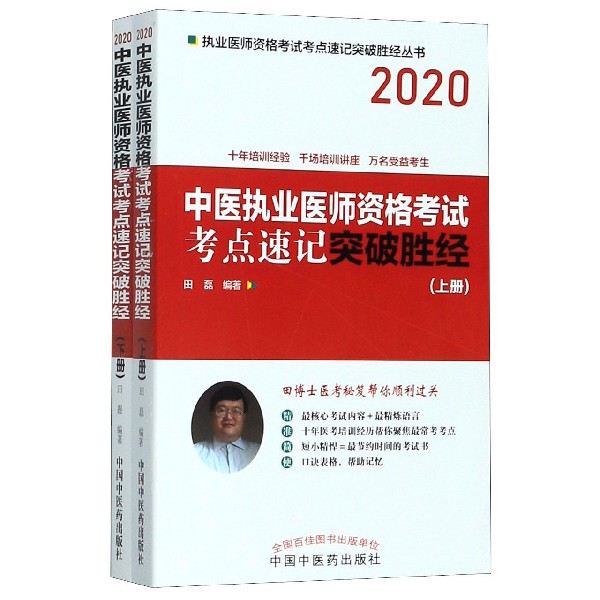 中医执业医师资格考试考点速记突破胜经(上下2020)/执业医师资格考试考点速记突破胜经 