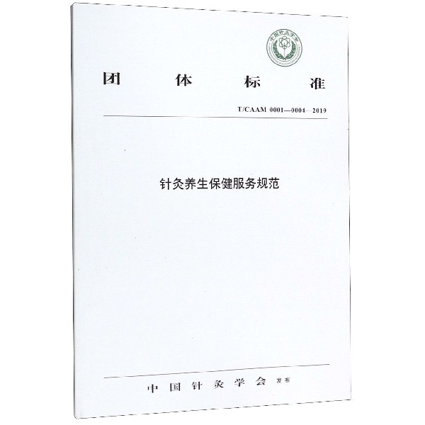 针灸养生保健服务规范(TCAAM0001-0004-2019)/团体标准