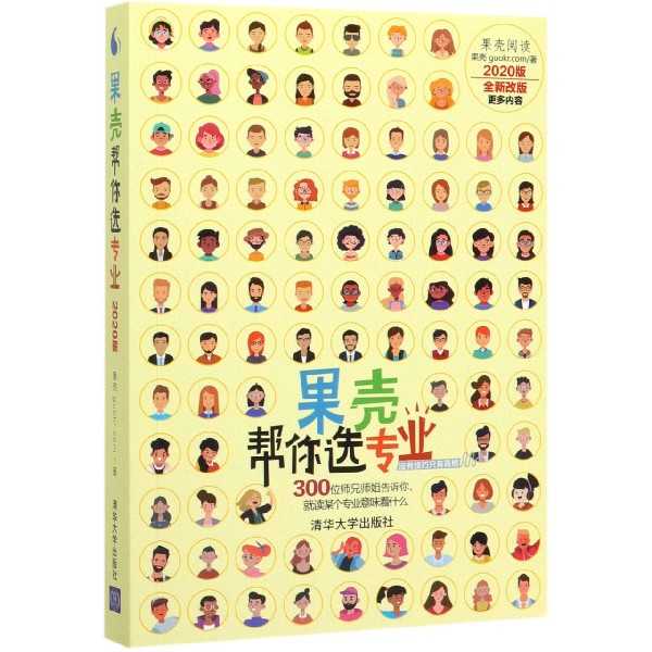 果壳帮你选专业(2020版全新改版)