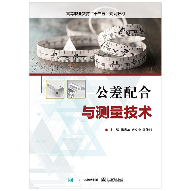 公差配合与测量技术(高等职业教育十三五规划教材)