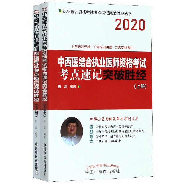 中西医结合执业医师资格考试考点速记突破胜经(上下2020)/执业医师资格考试考点速记突 