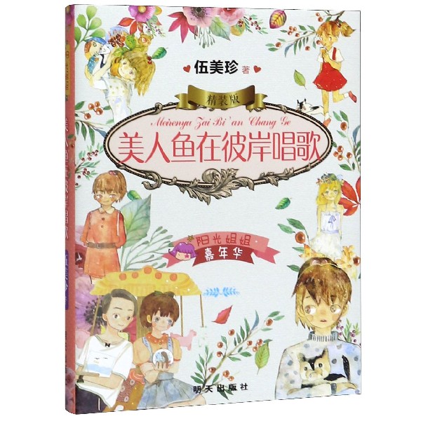 美人鱼在彼岸唱歌(精装版)/阳光姐姐嘉年华
