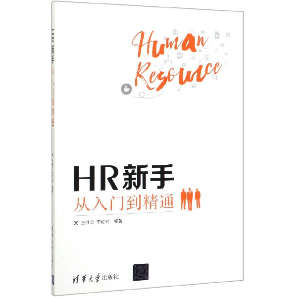 HR新手从入门到精通