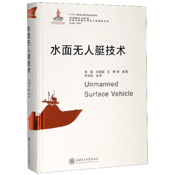 水面无人艇技术(精)/高技术船舶与海洋工程装备系列