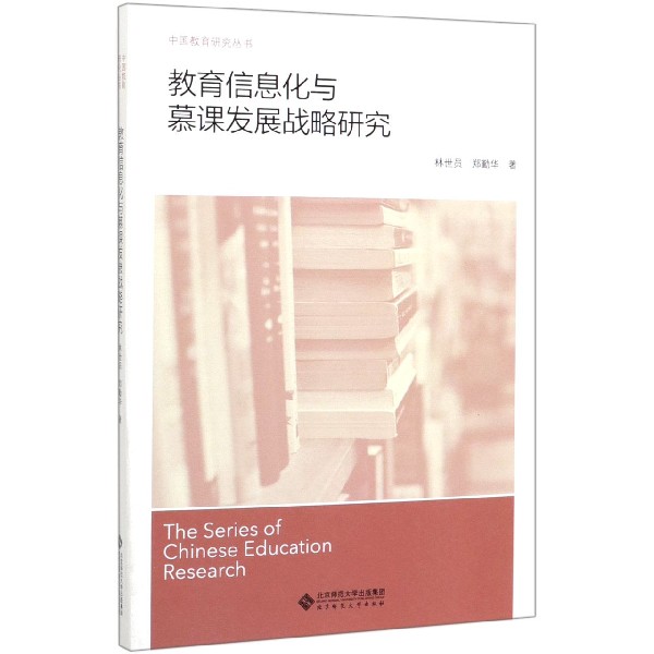 教育信息化与慕课发展战略研究/中国教育研究丛书