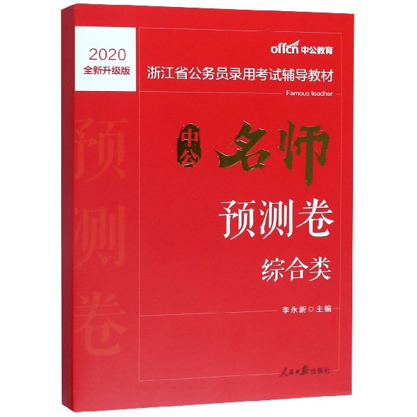 中公名师预测卷(综合类2020全新升级版浙江省公务员录用考试辅导教材)
