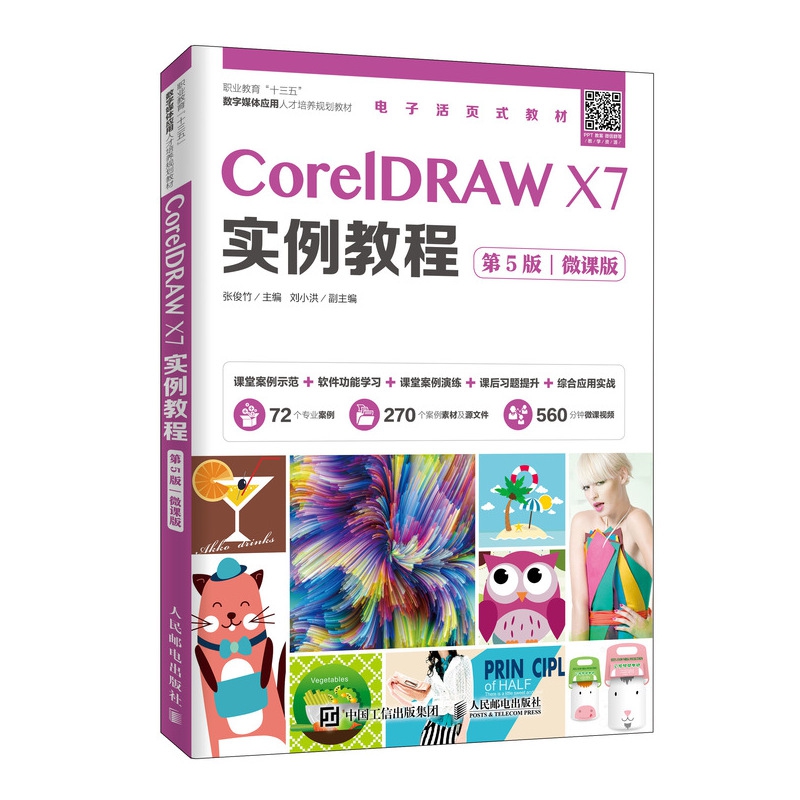 CorelDRAW X7实例教程(第5版微课版职业教育十三五数字媒体应用人才培养规划教材)