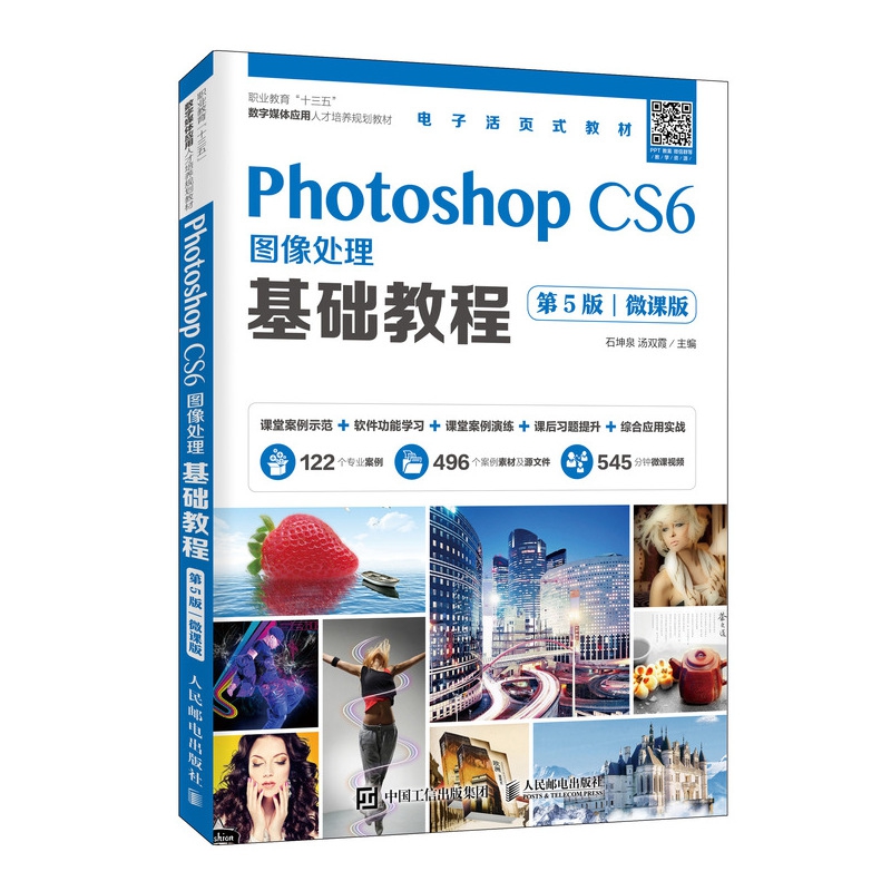 Photoshop CS6图像处理基础教程(第5版微课版职业教育十三五数字媒体应用人才培养规划 