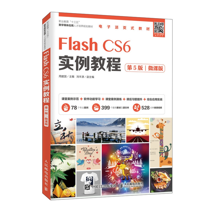 Flash CS6实例教程(第5版微课版职业教育十三五数字媒体应用人才培养规划教材)