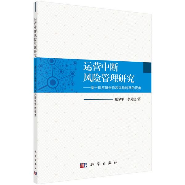 运营中断风险管理研究--基于供应链合作和风险转移的视角