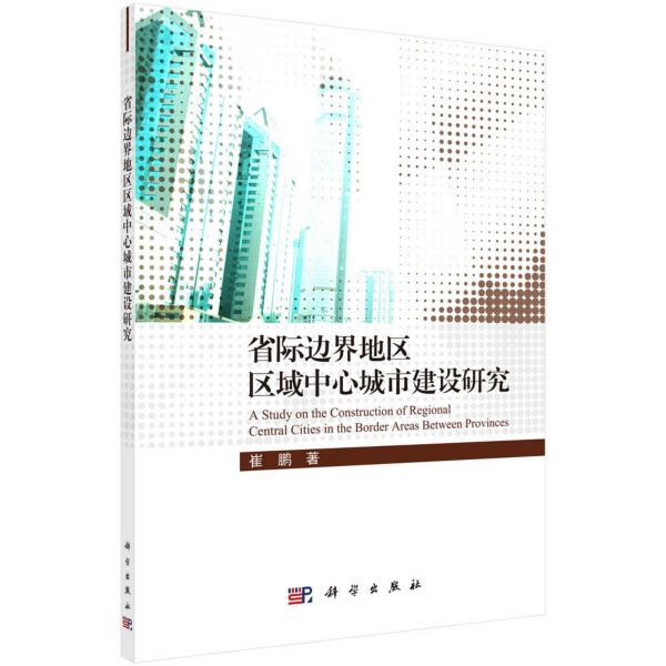 省际边界地区区域中心城市建设研究