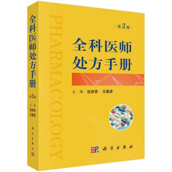 全科医师处方手册(第2版)