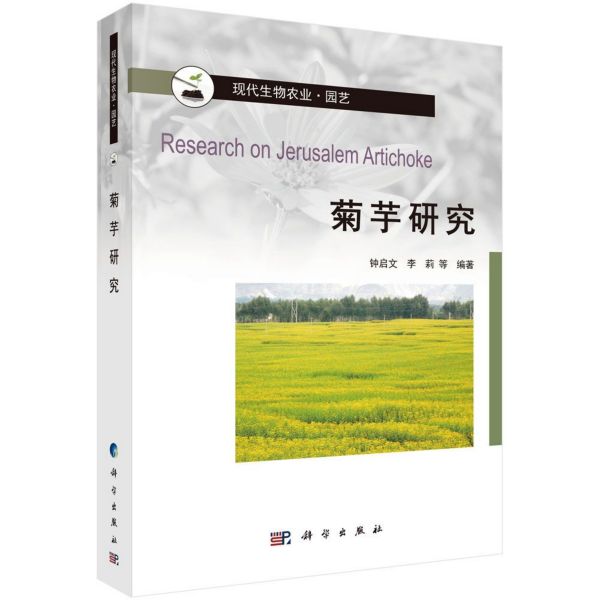 菊芋研究(园艺现代生物农业)