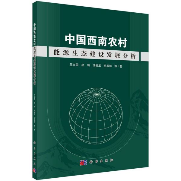 中国西南农村能源生态建设发展分析