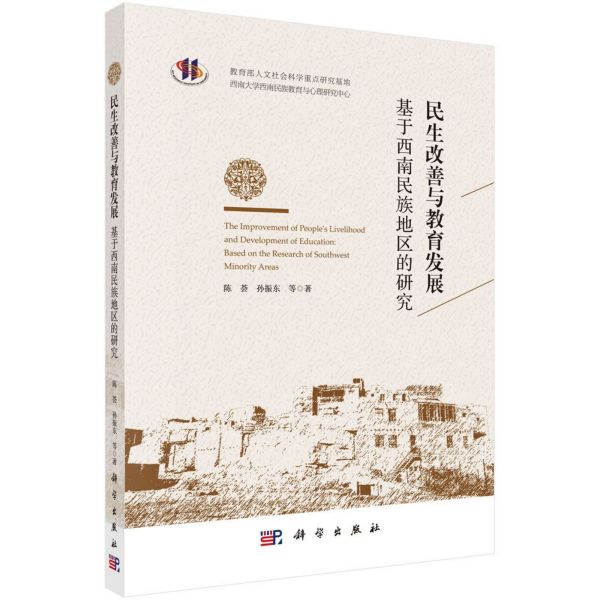 民生改善与教育发展(基于西南民族地区的研究)