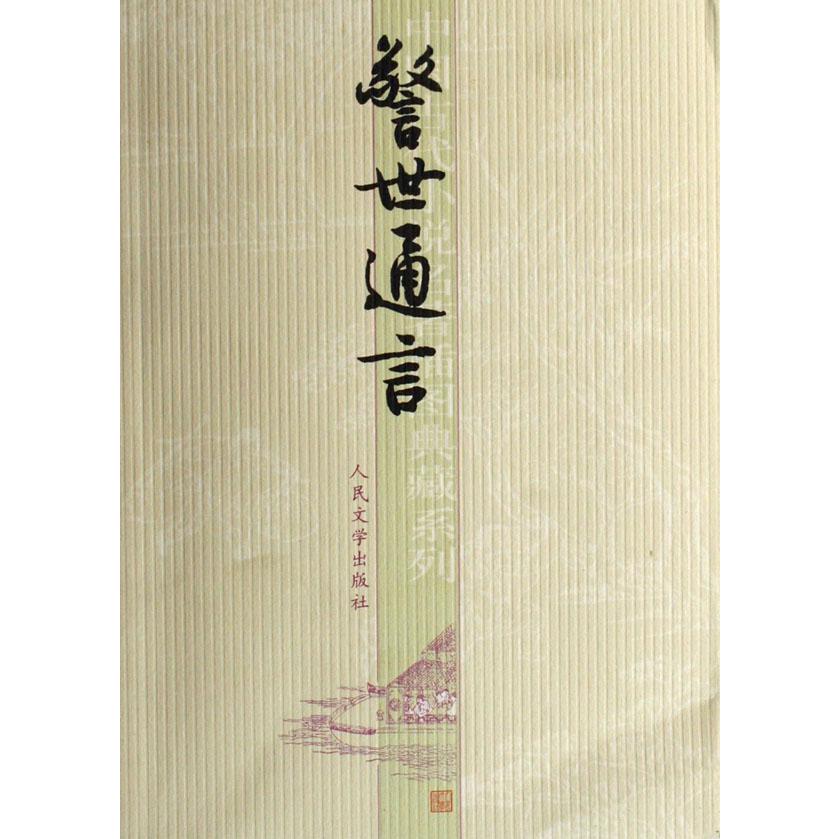 警世通言/中国古代小说名著插图典藏系列