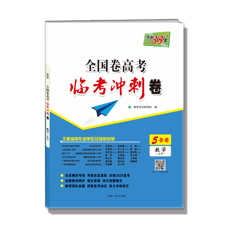 数学(文科)/全国卷高考临考冲刺卷