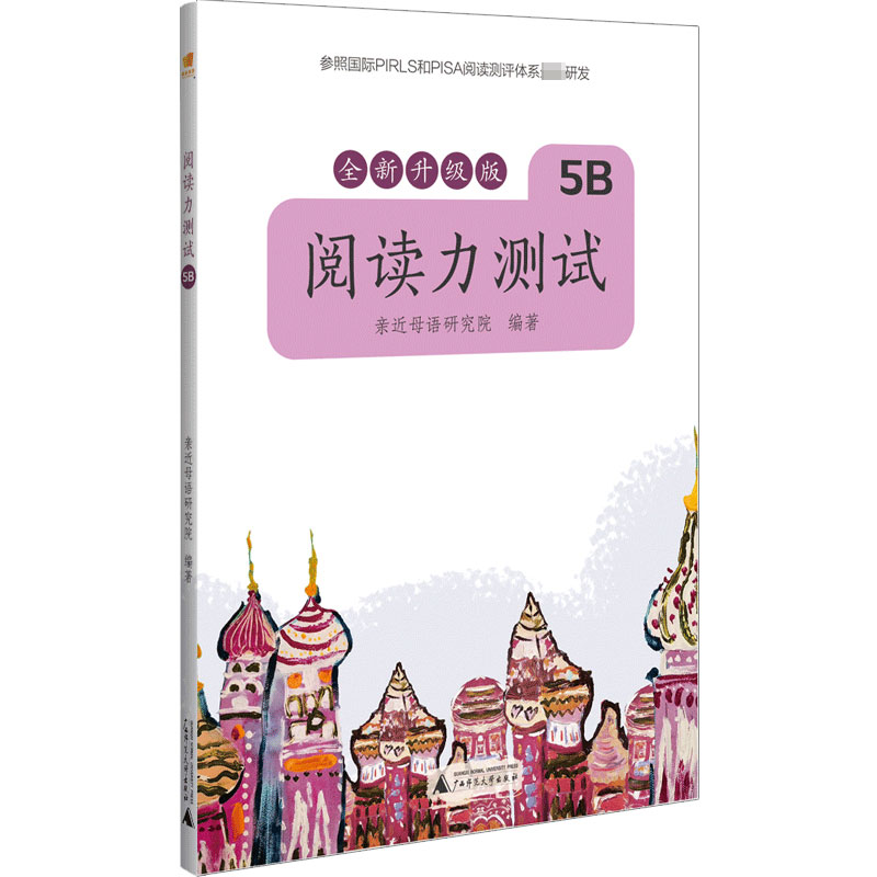阅读力测试(5B全新升级版)