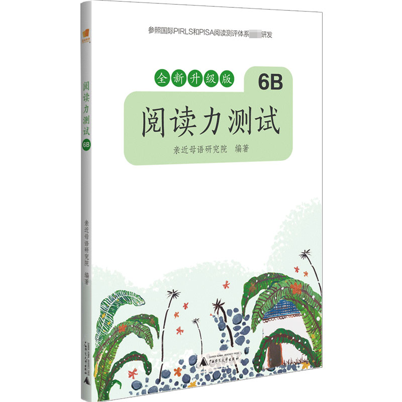 阅读力测试(6B全新升级版)