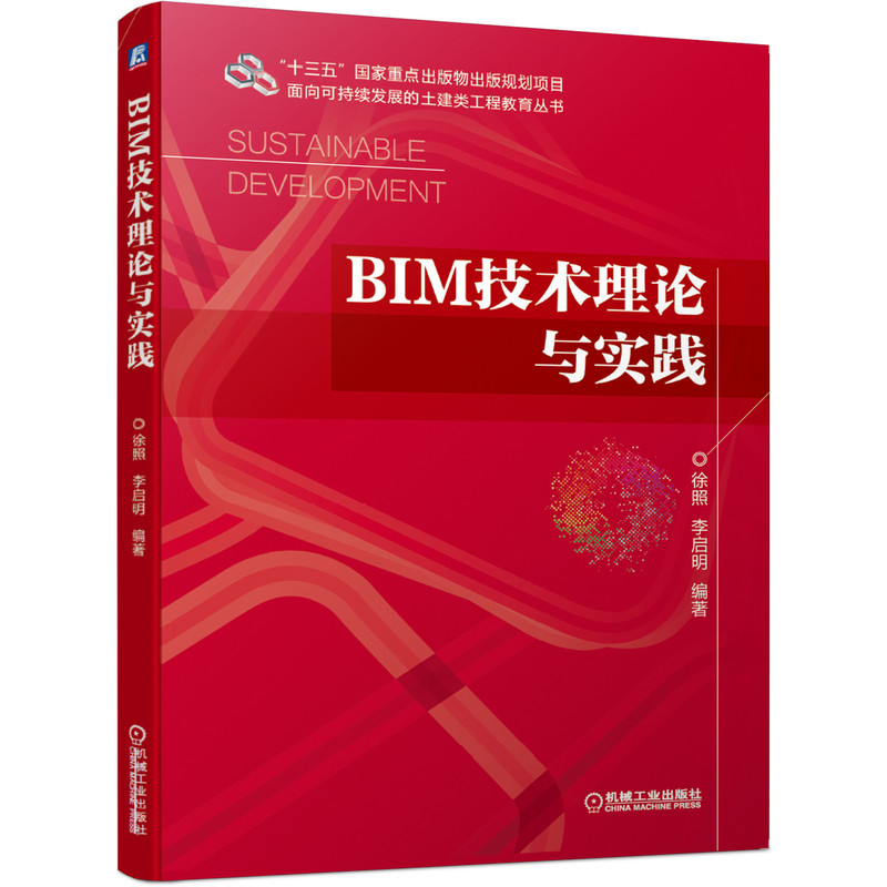 BIM技术理论与实践