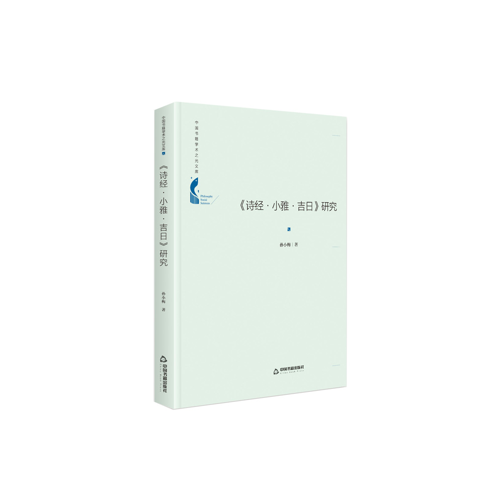 中国书籍学术之光文库— 《诗经·小雅·吉日》研究(精装)