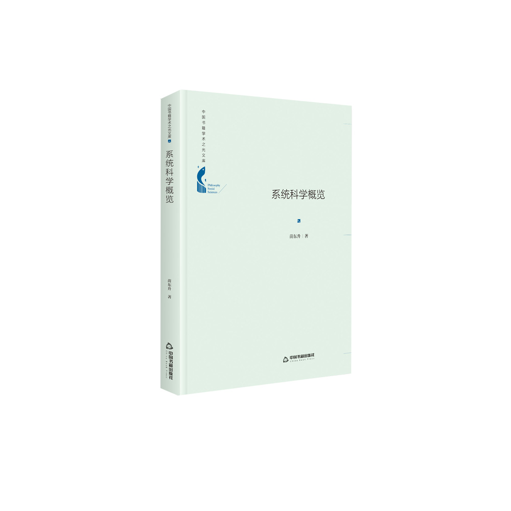 系统科学概览(精)/中国书籍学术之光文库