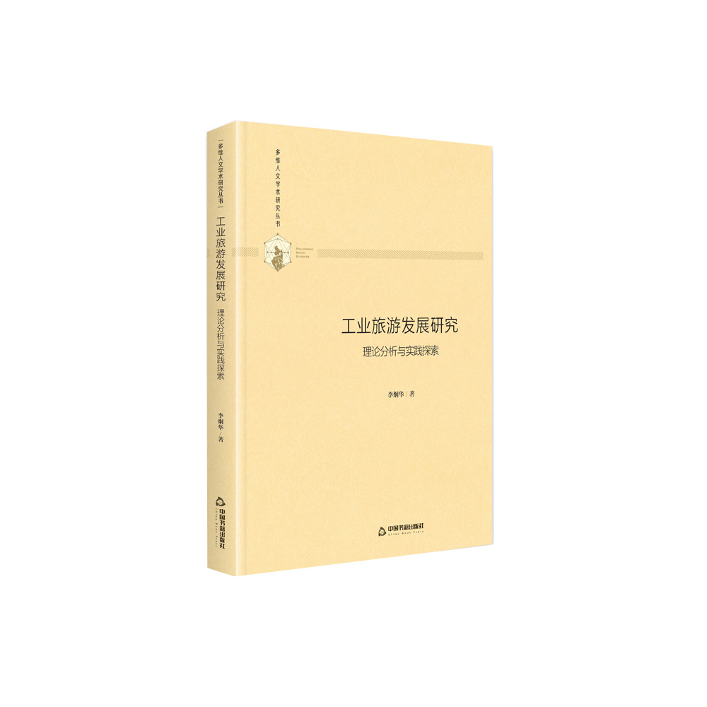 工业旅游发展研究(理论分析与实践探索)(精)/多维人文学术研究丛书