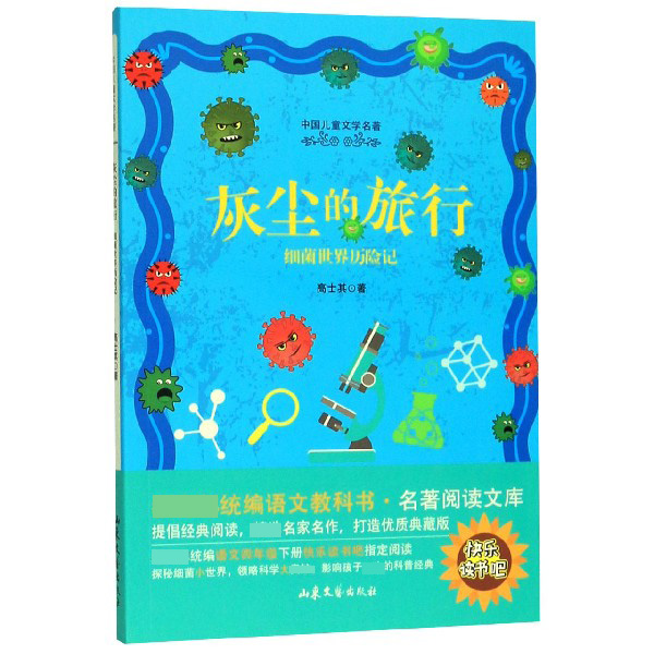 灰尘的旅行(细菌世界历险记中国儿童文学名著)