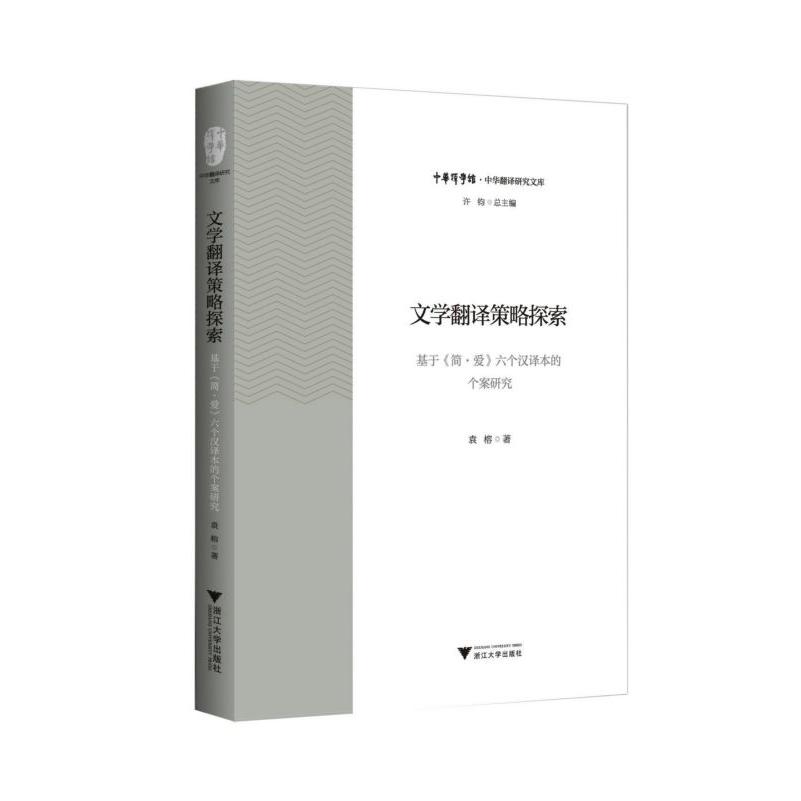 文学翻译策略探索(基于简·爱六个汉译本的个案研究)/中华翻译研究文库/中华译学馆