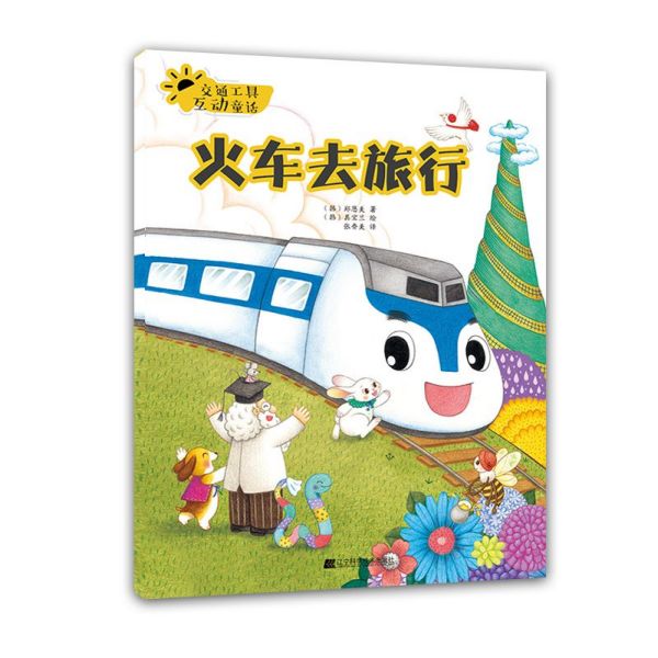 火车去旅行/交通工具互动童话